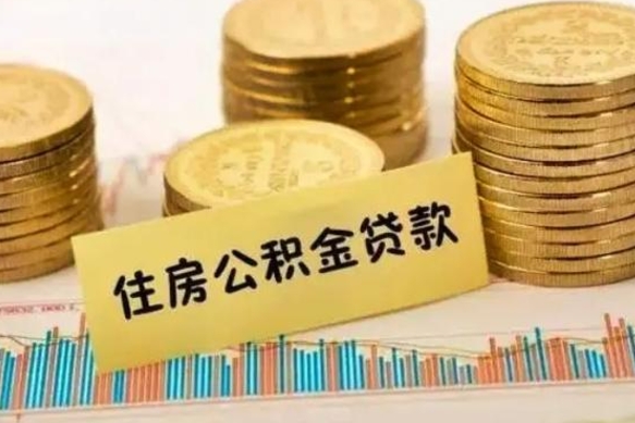 贵州离开公积金怎么能全部取出来（住房公积金离开单位是否可以提取）
